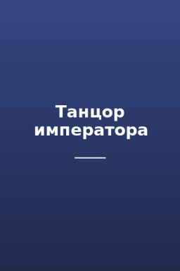 Танцор императора