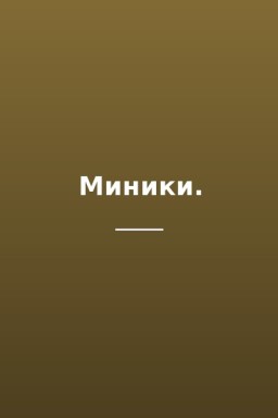 Миники.