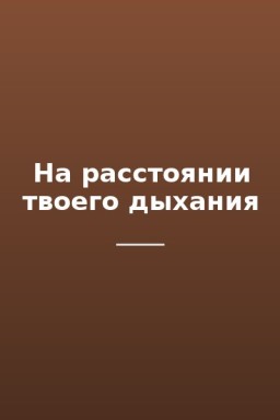 На расстоянии твоего дыхания