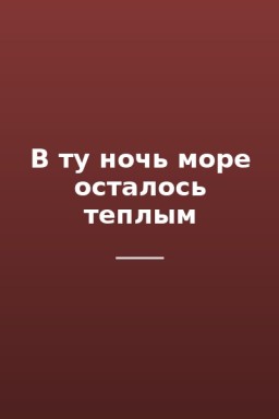 В ту ночь море осталось теплым