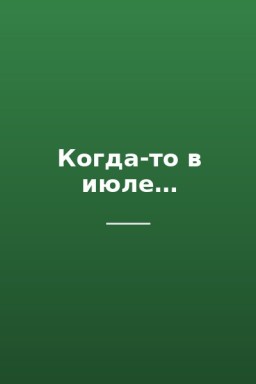 Когда-то в июле…