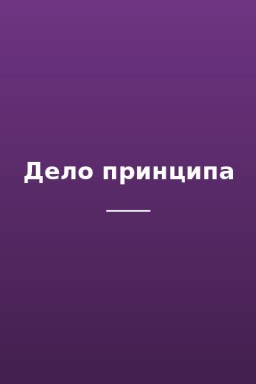 Дело принципа