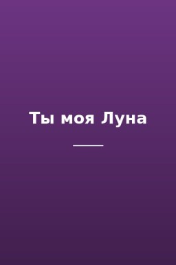 Ты моя Луна