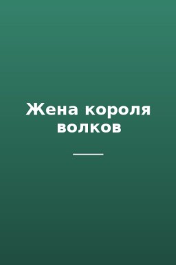 Жена короля волков