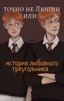 точно не Люпин или история любовного треугольника 
