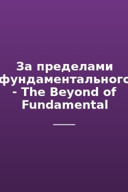 За пределами фундаментального - The Beyond of Fundamental