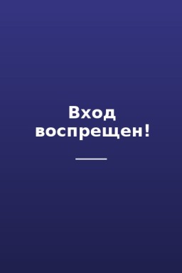 Вход воспрещен!