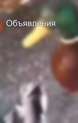 Объявления
