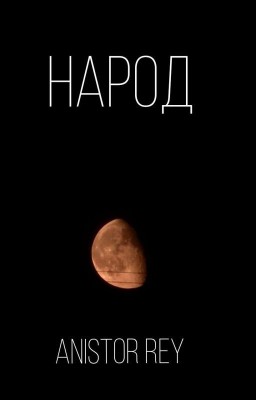 Народ