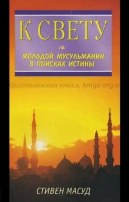 К СВЕТУ