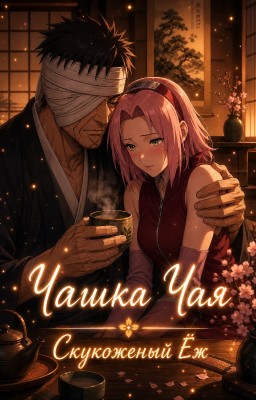 Чашка чая.