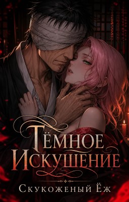 Тёмное искушение.