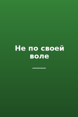Не по своей воле