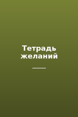 Тетрадь желаний