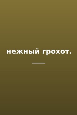 нежный грохот.