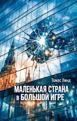 Маленькая страна в большой игре