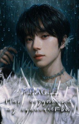 Miracle. Мир, созданный из одиночества