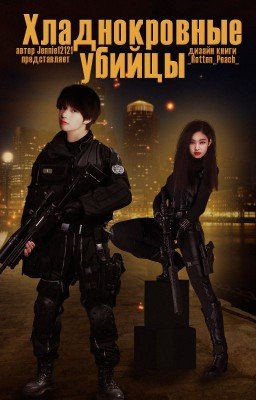 Хладнокровные убийцы