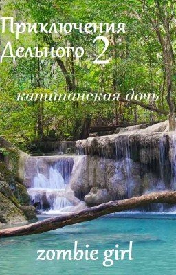 Приключения Дельного 2