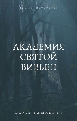 Академия Святой Вивьен