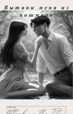 Вытяни меня из кошмара.