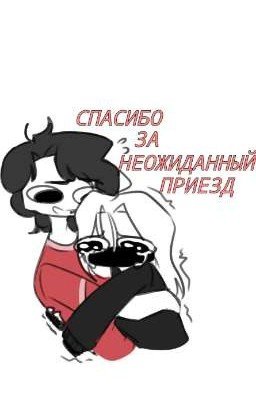 Спасибо за неожиданный приезд