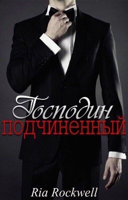 Господин подчинённый