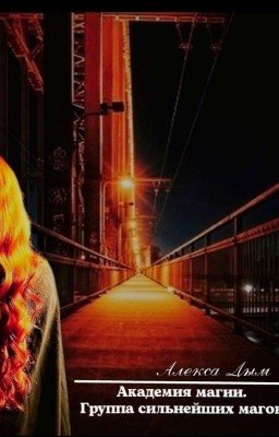 Академия магии. Группа сильнейших магов