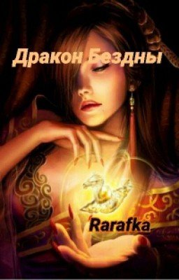 Дракон Бездны 