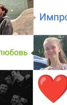 Импро-любовь❤️