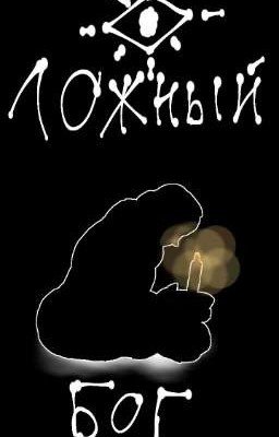 Ложный бог [ролевые игры]