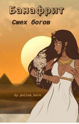 Банафрит. Смех богов 