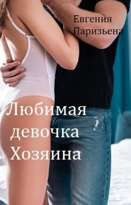 Любимая девочка ХОЗЯИНА...