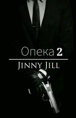 Опека. Книга 2