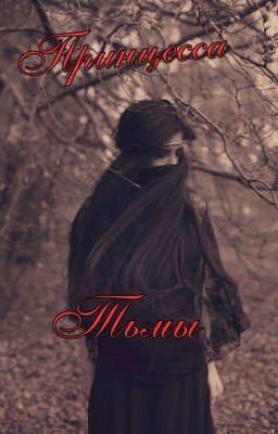 Принцесса Тьмы