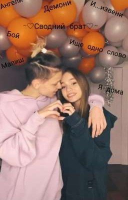 Сводный брат