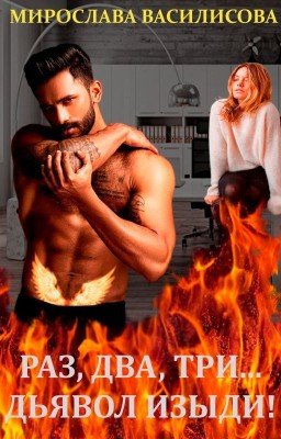Раз, два, три... Дьявол изыди!