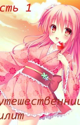 Путешествиница Лилит. Часть 1