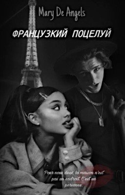 Французский поцелуй | P. M.