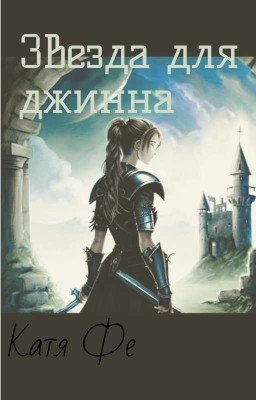 Звезда для джинна