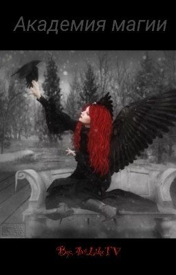 Академия Магии