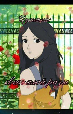 Изанами: свет алой розы 