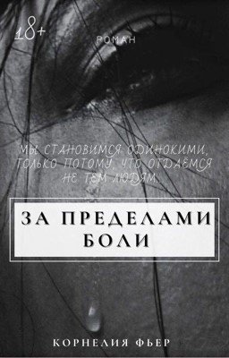 За пределами боли | 18+