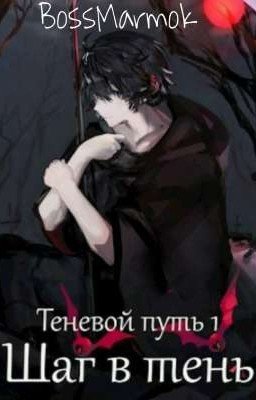 Теневой путь #1. Шаг в тень