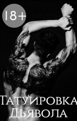 Татуировка Дьявола