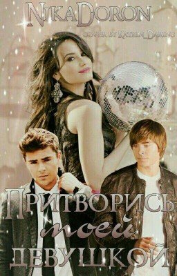 Притворись Моей Девушкой