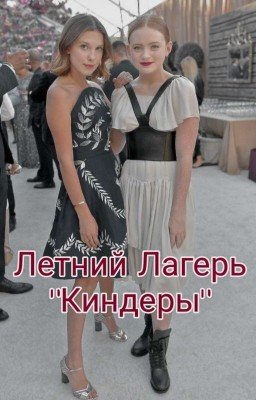 Летний лагерь: Киндеры