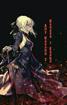 Аму Нанами 2 "Начало С Конца"