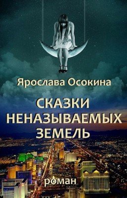 Сказки неназываемых земель