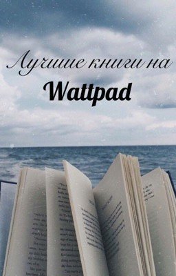 Лучшие книги на Wattpad
